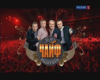 Чайф - 25 лет выдержки