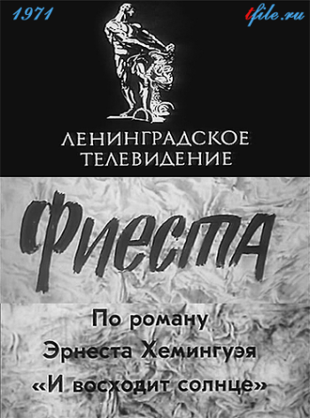 Фиеста (2 серии)