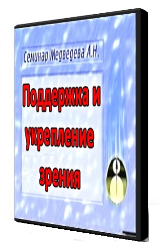 Поддержка и укрепление зрения