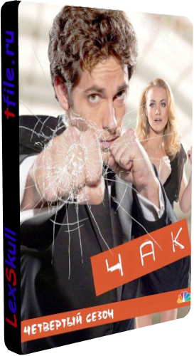 Чак, 4 Сезон 1-24 Серии / Chuck