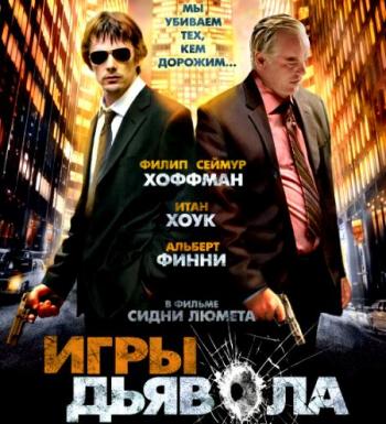 Игры дьявола / Before the Devil Knows You're Dead DUB