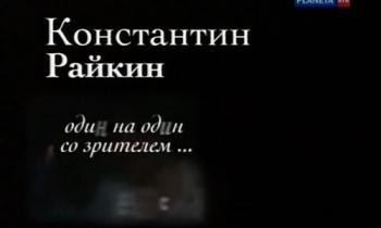 Константин Райкин.Один на один со зрителем... (3 фильма из 5)