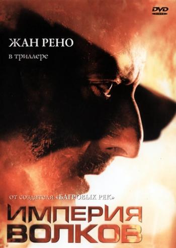 Империя волков / L'empire des loups DUB