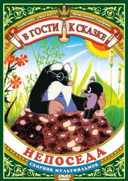 Непоседа