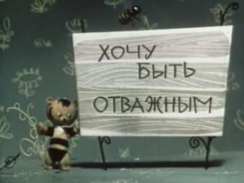 Хочу быть отважным