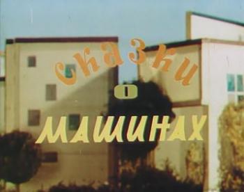 Сказки о машинах