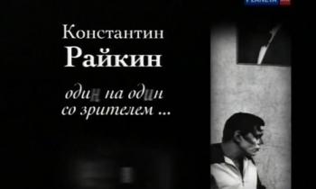 Константин Райкин.Один на один со зрителем... (фильмы 4 и 5) .