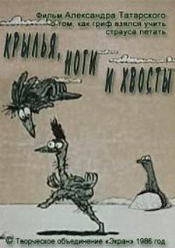 Крылья, ноги и хвосты