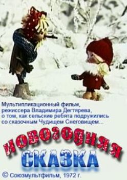 Новогодняя сказка