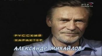 Русский характер. Александр Михайлов