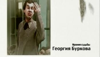Ирония судьбы Георгия Буркова