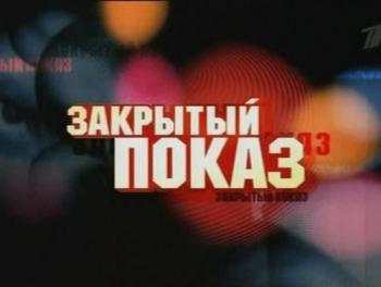 Закрытый показ.Пленный