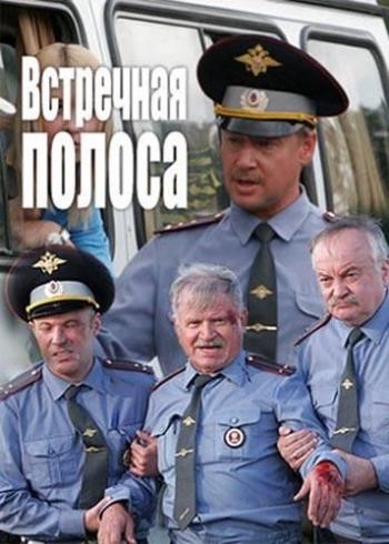 Встречная полоса (4 серии)