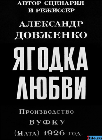 Ягодка любви