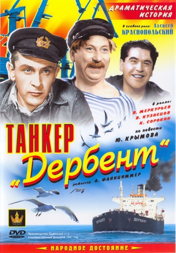 Танкер «Дербент»