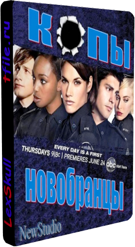 Копы - Новобранцы, 1 Сезон 1-13 Серии / Rookie Blue