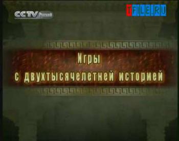 Путешествие по Китаю. Игры с двухтысячелетней историей