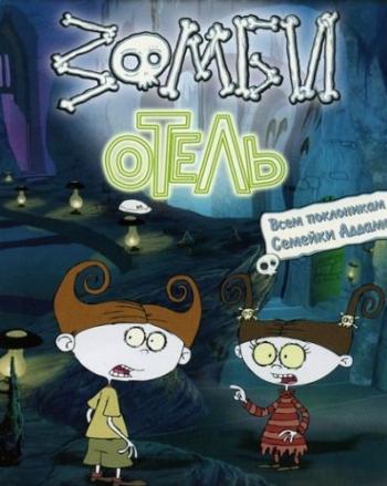 Зомби отель (1 сезон,26 серий) / Zombie Hotel MVO