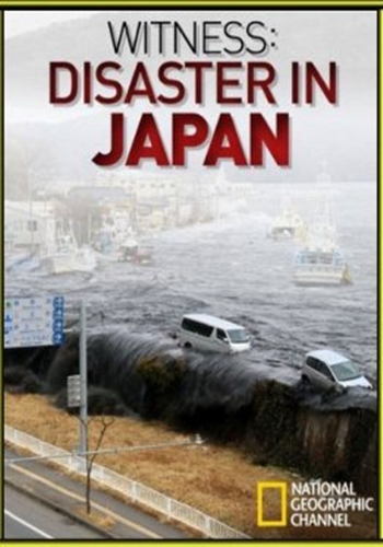 Свидетели японской катастрофы / Witness : Disaster in Japan