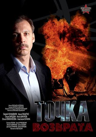 Точка возврата (2 серии)