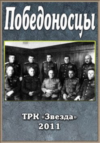 Победоносцы