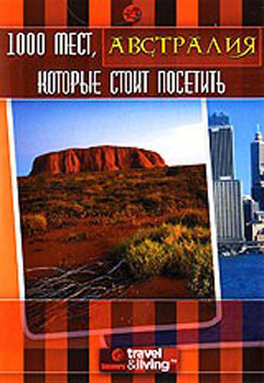 1000 мест, которые стоит посетить. Австралия / 1,000 Places to See Before You Die. Australia