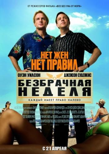 Безбрачная неделя / Hall Pass DUB