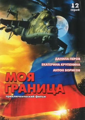 Моя граница (12 серий из 12)