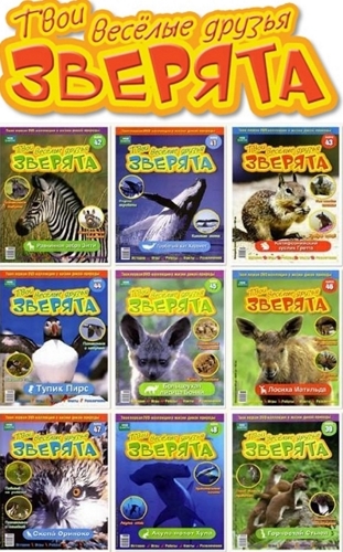 BBC: Твои веселые друзья зверята / BBC: All About Animals (1-17 из 52)