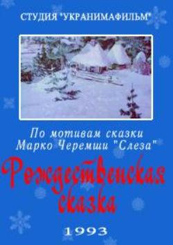 Рождественская сказка