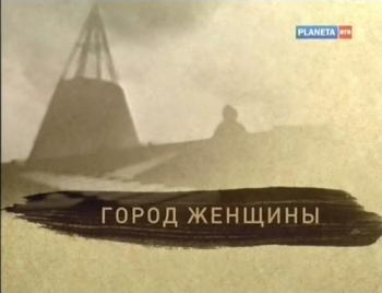 Город женщины (фильмы 3 и 4 из 4)