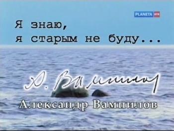 Я знаю, я старым не буду...Александр Вампилов
