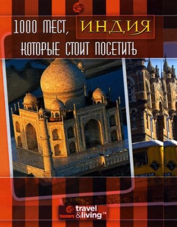 1000 мест, которые стоит посетить. Индия / 1,000 Places to See Before You Die. India VO