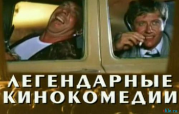 Легендарные кинокомедии