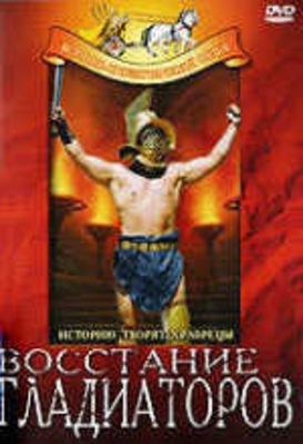 Восстание гладиаторов / The revolt of gladiators MVO