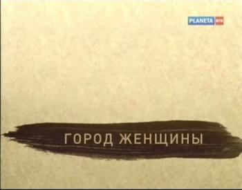 Город женщины (2 фильма из 4)