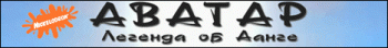 Аватар: Легенда об Аанге 1,2 сезон 40 серий / Avatar: The Legend of Aang 1.2 Season 40 episodes