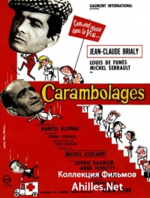 ЛУИ ДЭ ФИНЕС ЦЕПНАЯ РЕАКЦИЯ / Carambolages VO