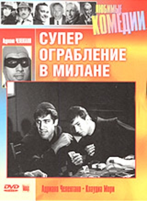 Суперограбление в Милане / Super rapina a Milano DVO