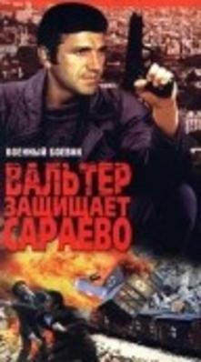 Вальтер защищает Сараево / Valter brani Sarajevo DUB