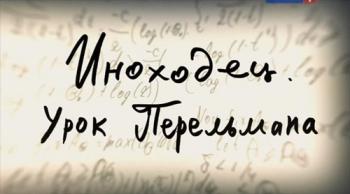 Иноходец. Урок Перельмана