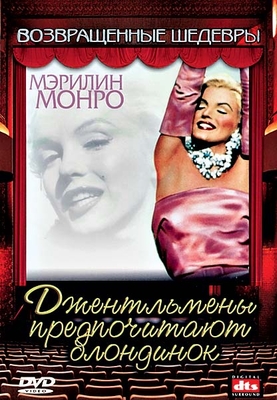 Джентльмены предпочитают блондинок / Gentlemen Prefer Blonds MVO