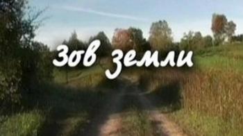 Зов земли
