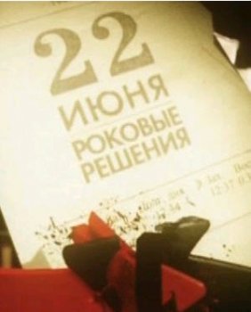 22 июня. Роковые решения.