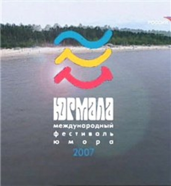 Юрмала 2007. Международный фестиваль юмора