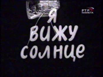 Я вижу солнце