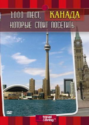 1000 мест, которые стоит посетить. Канада / 1,000 Places to See Before You Die. Canada VO