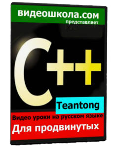 Видеоуроки по C++