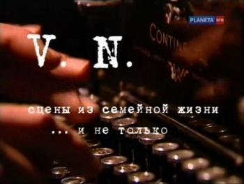 V.N.Сцены из семейной жизни...и не только