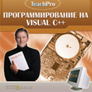 Программирование на Visual С++